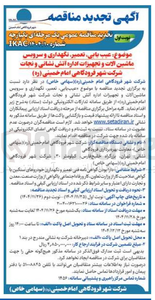 تصویر کوچک آگهی عیب یابی ، تعمیر نگهداری و سرویس ماشین آلات و تجهیزات اداره آتش نشانی و نجات