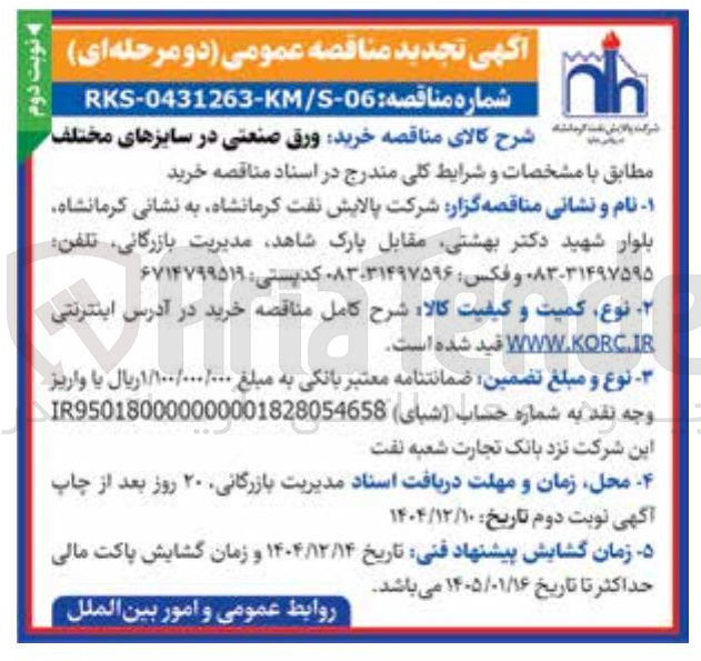 تصویر کوچک آگهی خرید ورق صنعتی در سایزهای مختلف 