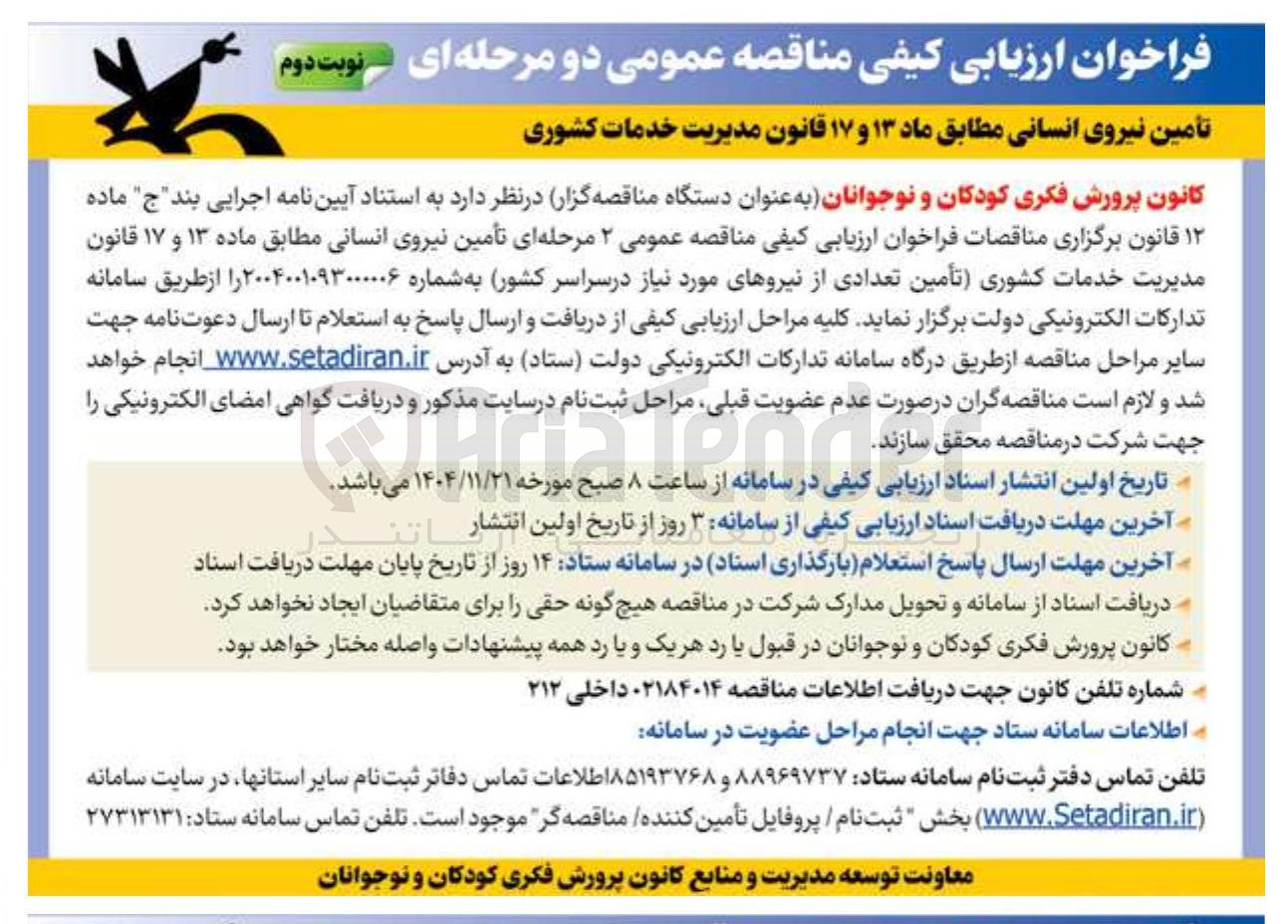 تصویر کوچک آگهی تامین نیروی انسانی