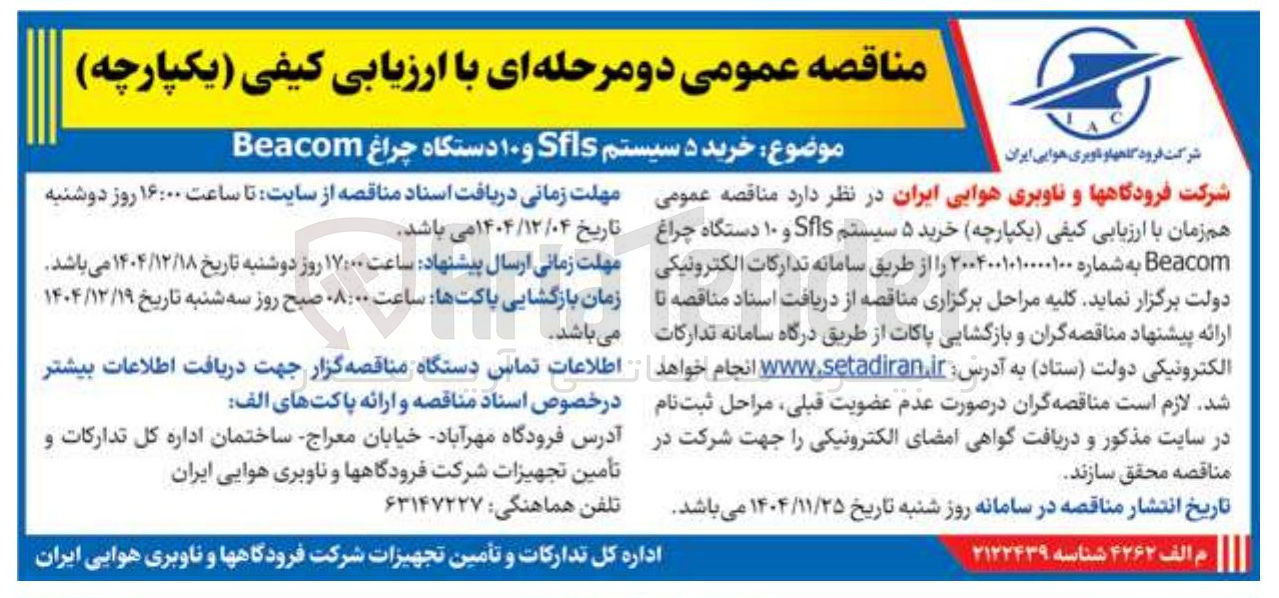 تصویر کوچک آگهی خرید ۵ سیستم Sfls و ۱۰ دستگاه چراغ Beacom 