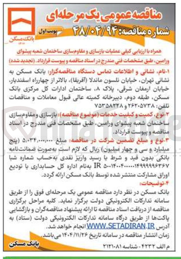 تصویر کوچک آگهی  عملیات بازسازی و مقاوم سازی ساختمان