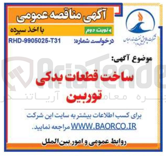 تصویر کوچک آگهی ساخت قطعات یدکی توربین