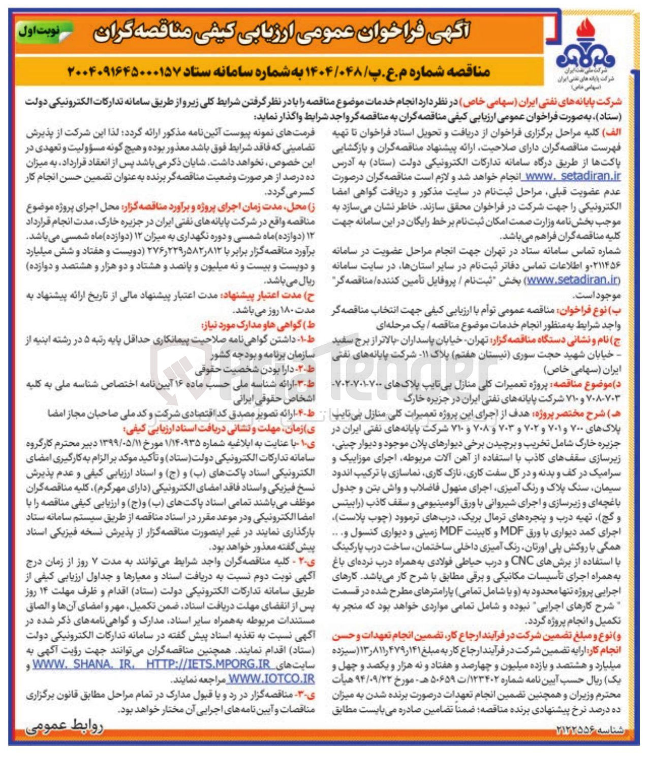 تصویر کوچک آگهی پروژه تعمیرات کلی منازل بی تایپ