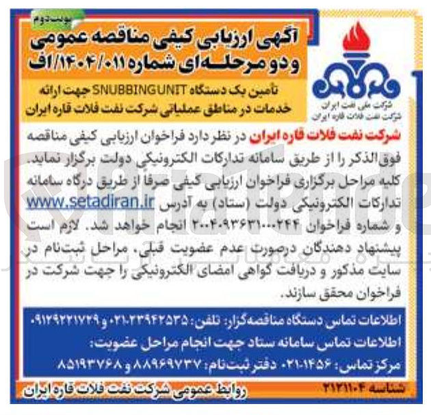 تصویر کوچک آگهی تأمین یک دستگاه SNUBBINGUNIT جهت ارائه خدمات