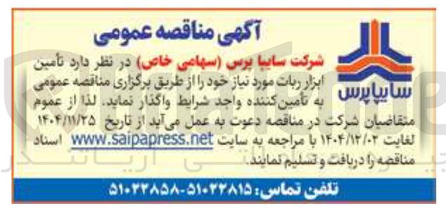 تصویر کوچک آگهی تامین ابزار ربات