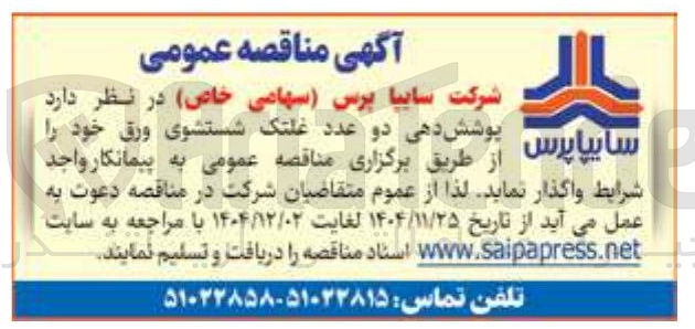 تصویر کوچک آگهی پوشش دهی دو عدد غلتک شستشوی وررق
