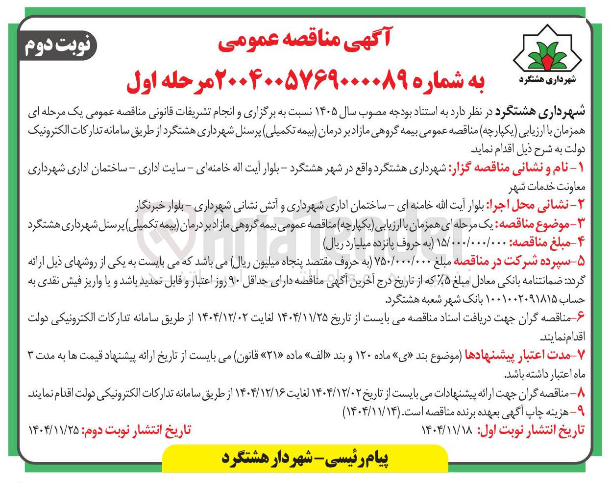 تصویر کوچک آگهی بیمه گروهی