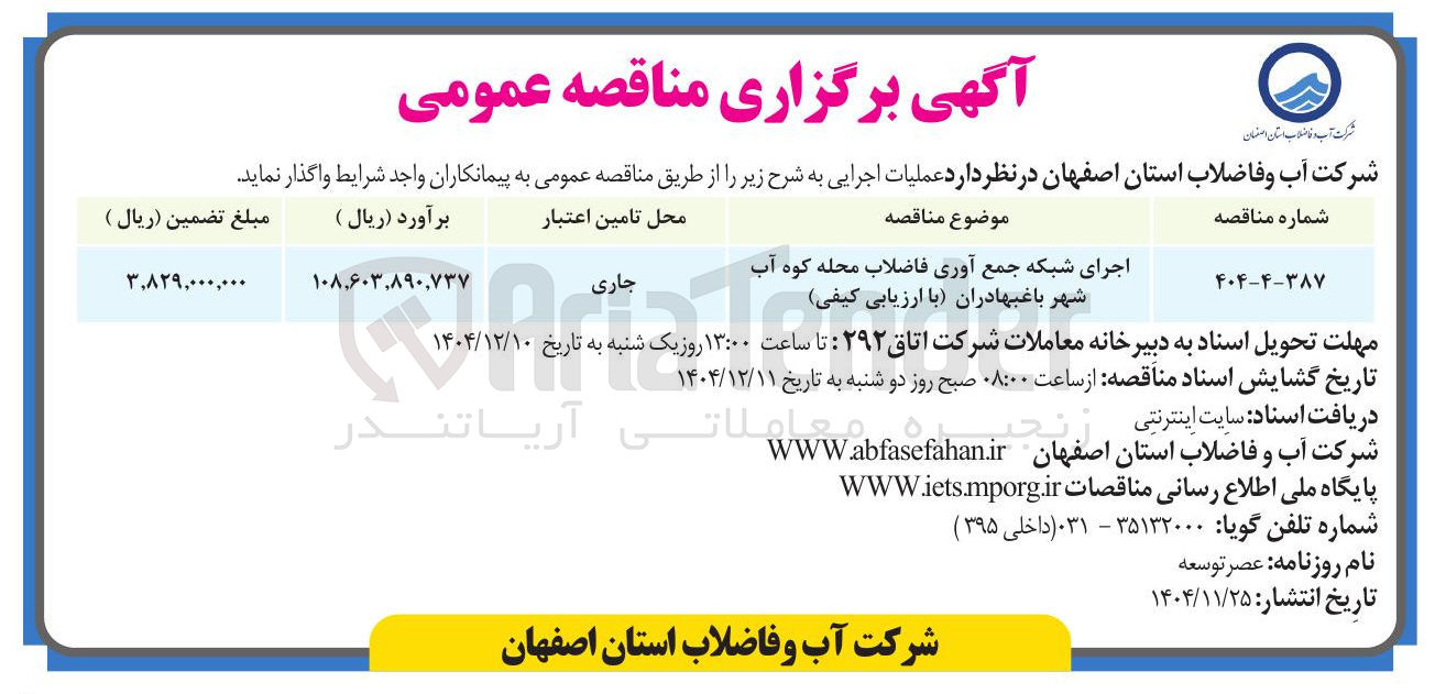 تصویر کوچک آگهی اجرای شبکه جمع آوری فاضلاب 