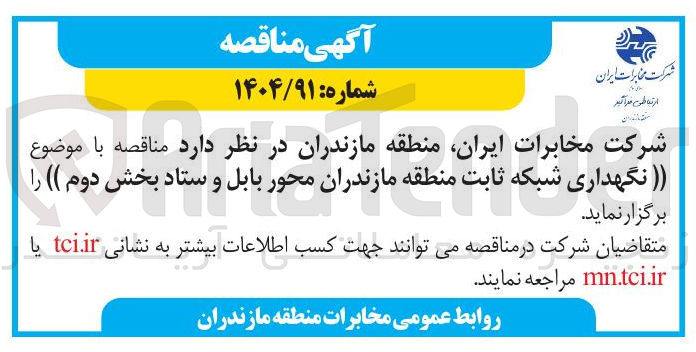 تصویر کوچک آگهی نگهداری شبکه ثابت
