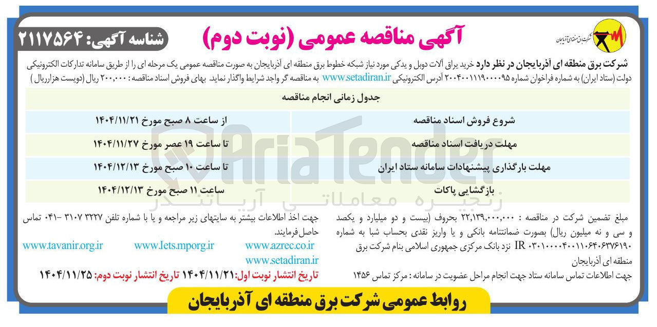 تصویر کوچک آگهی خرید یراق آلات دوبل و یدکی مورد نیاز شبکه خطوط برق