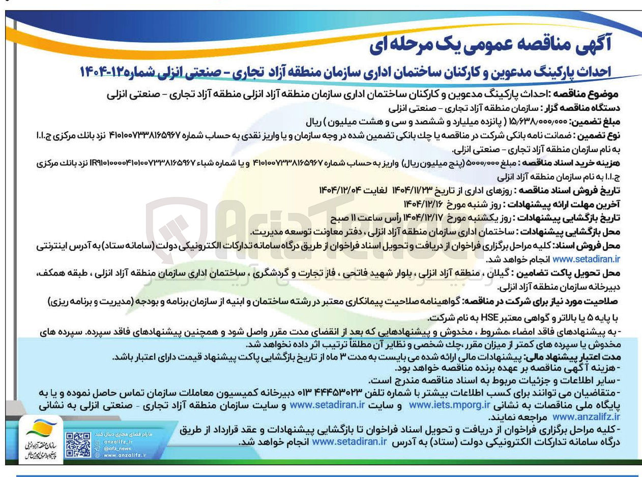 تصویر کوچک آگهی احداث پارکینگ