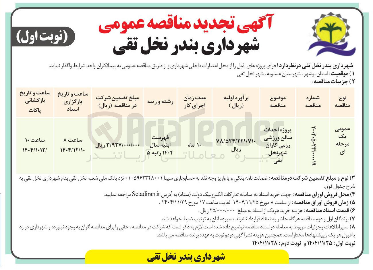 تصویر کوچک آگهی پروژه احداث سالن ورزشی