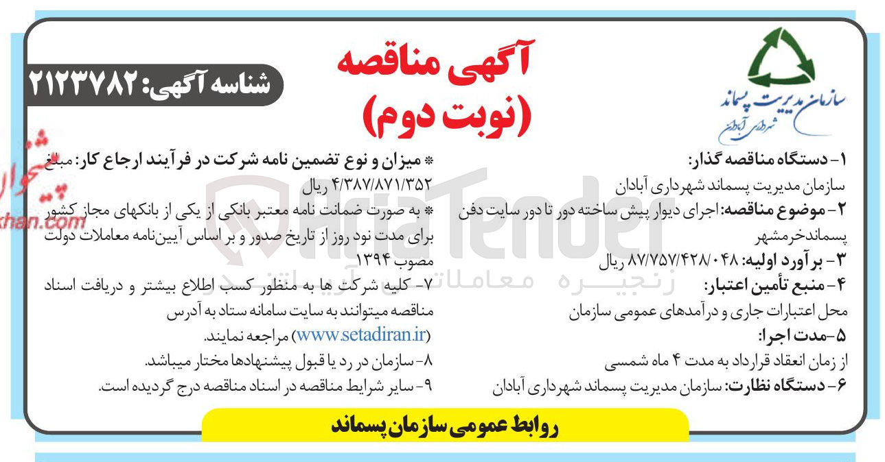 تصویر کوچک آگهی اجرای دیوار پیش ساخته دور تا دور سایت دفن