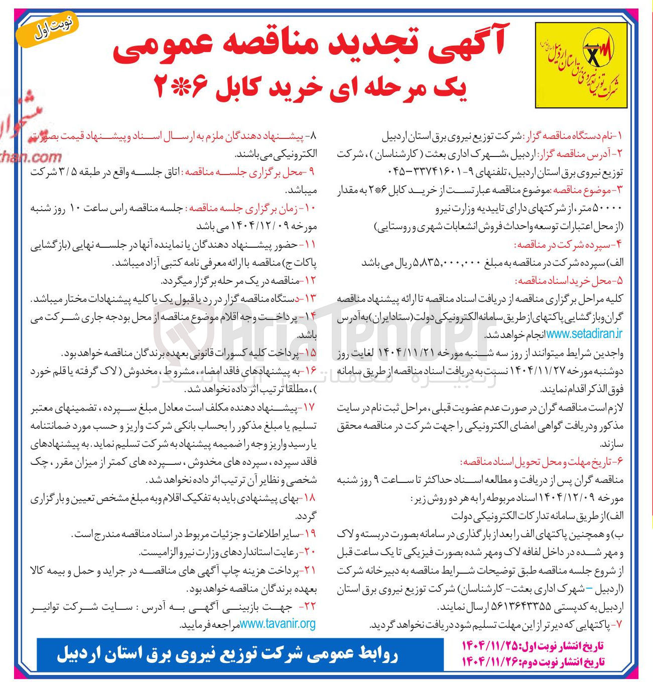 تصویر کوچک آگهی خرید کابل ۲*۶ 