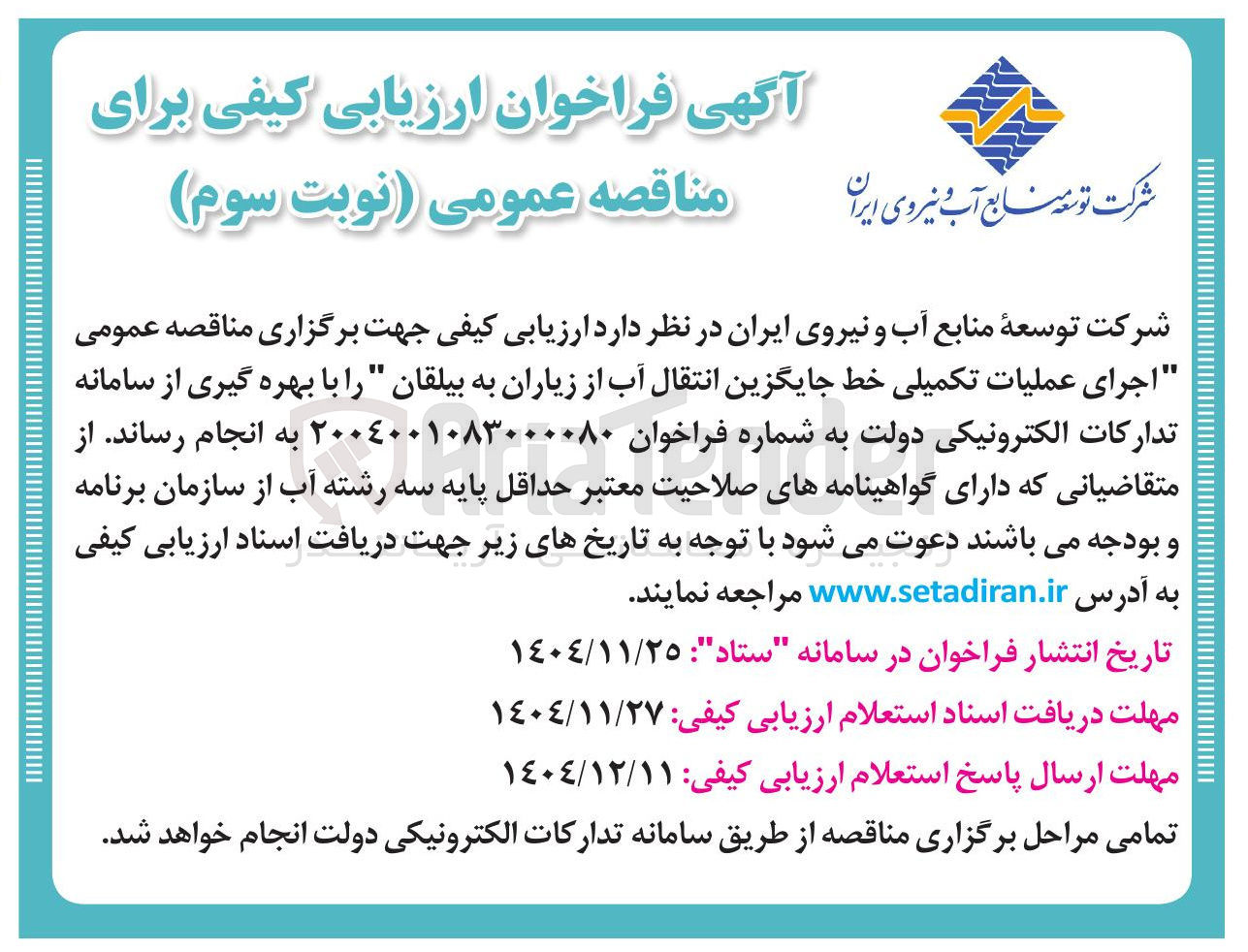 تصویر کوچک آگهی اجرای عملیات تکمیلی خط جایگزین انتقال آب