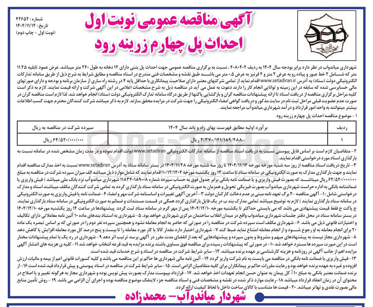 تصویر کوچک آگهی احداث پل بتنی