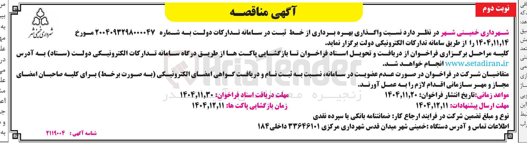 تصویر کوچک آگهی واگذاری بهر برداری از خط  ثبت در سامانه