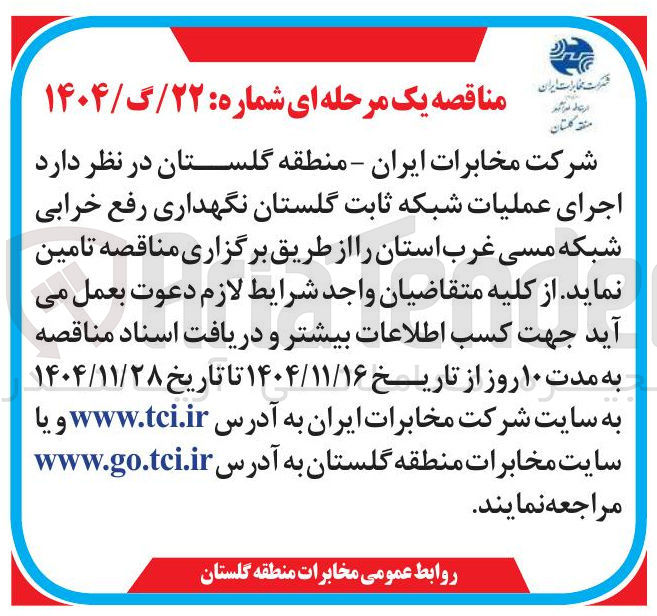تصویر کوچک آگهی اجرای عملیات شبکه ثابت گلستان نگهداری رفع خرابی شبکه مسی غرب استان