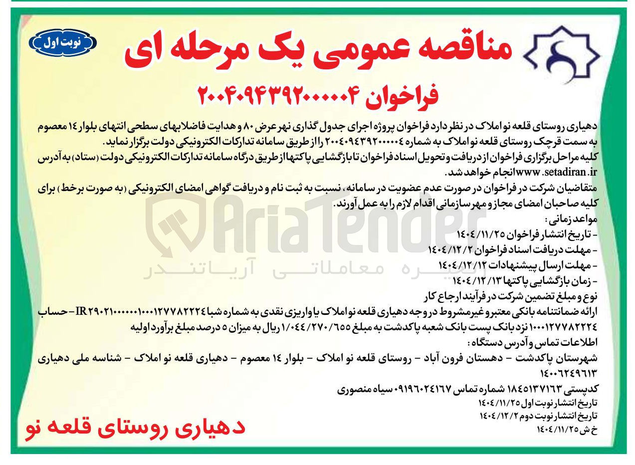 تصویر کوچک آگهی اجرای جدول گذاری نهر عرض ۸۰ و هدایت فاضلاب های  سطحی