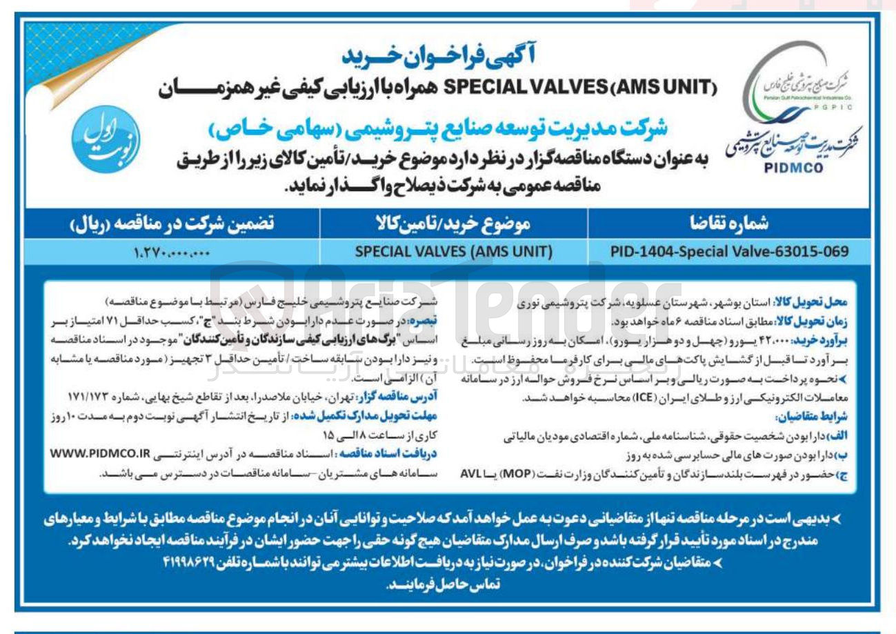 تصویر کوچک آگهی تامین ) UNIT AMS ( VALVES SPECIAL