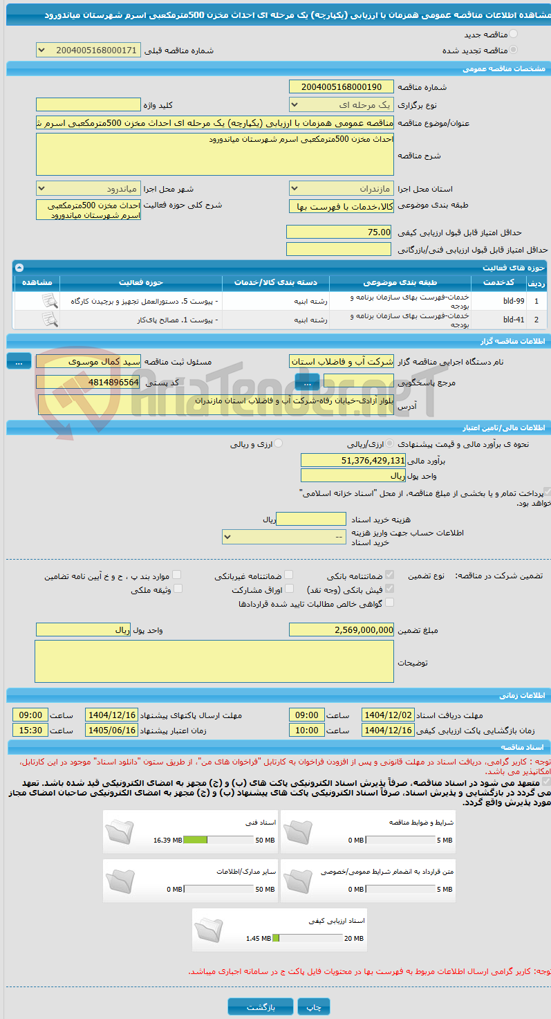 تصویر کوچک آگهی مناقصه عمومی همزمان با ارزیابی (یکپارچه) یک مرحله ای احداث مخزن 500مترمکعبی اسرم شهرستان میاندورود