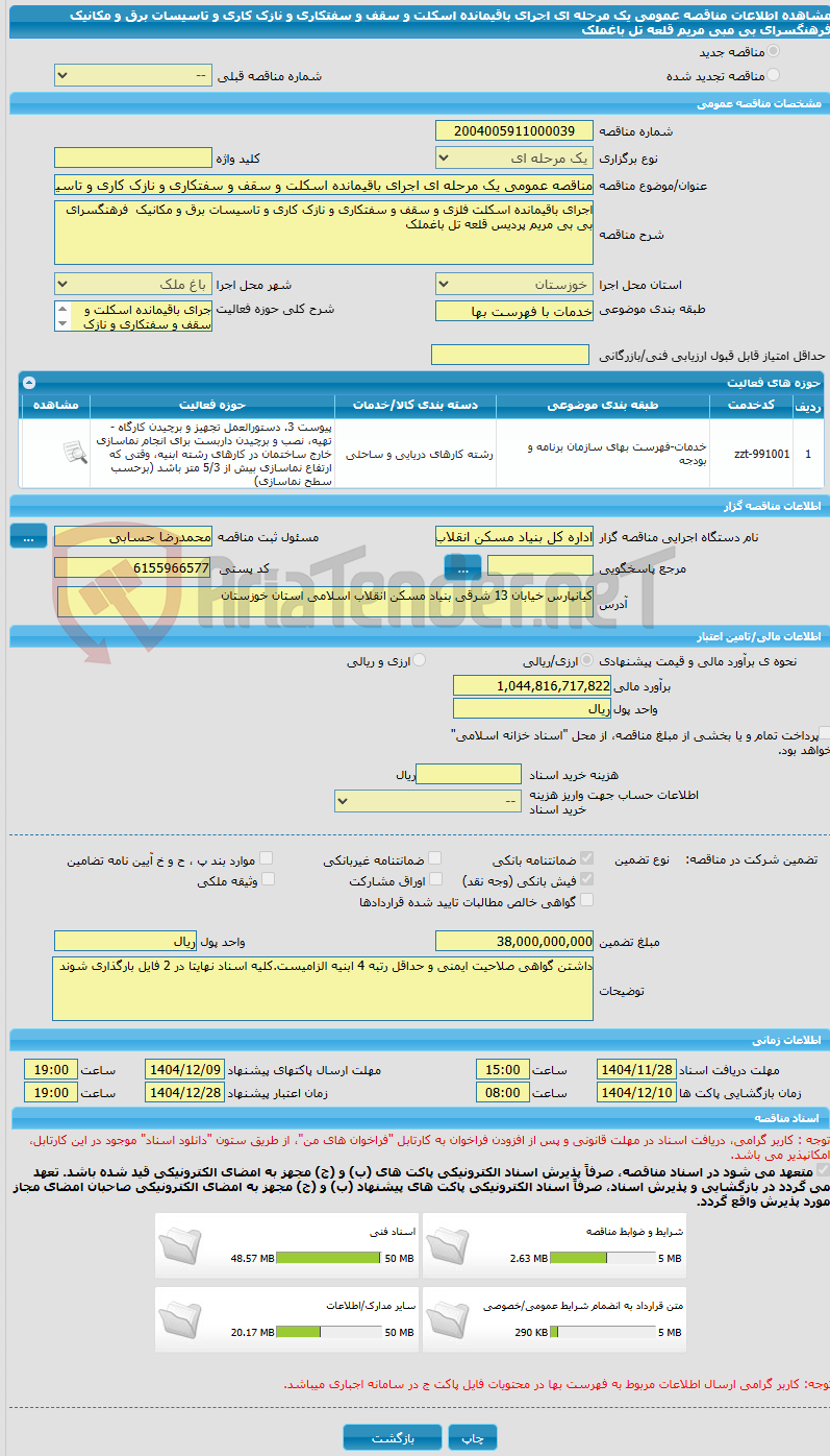 تصویر کوچک آگهی مناقصه عمومی یک مرحله ای اجرای باقیمانده اسکلت و سقف و سفتکاری و نازک کاری و تاسیسات برق و مکانیک فرهنگسرای بی مبی مریم  قلعه تل باغملک