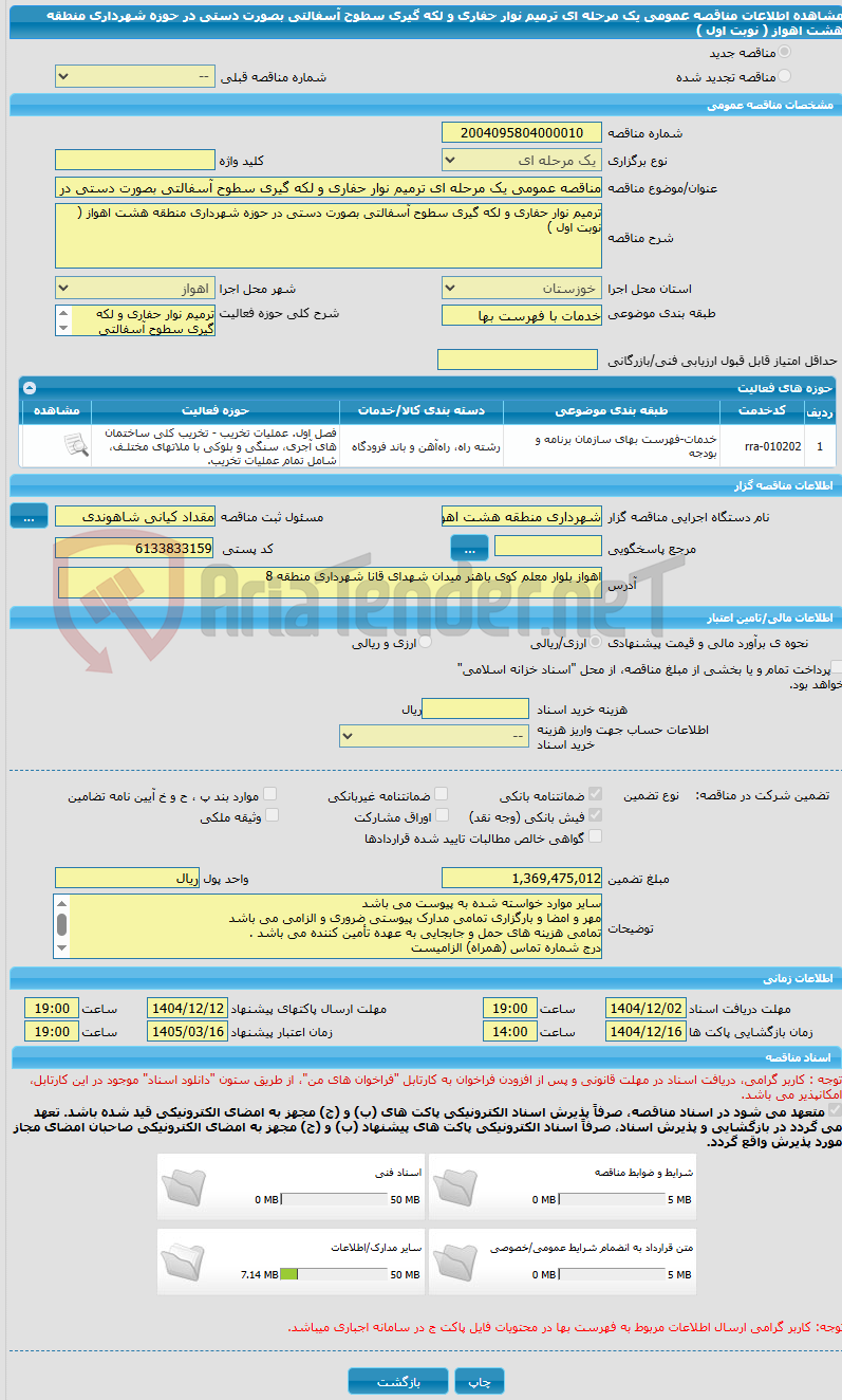 تصویر کوچک آگهی مناقصه عمومی یک مرحله ای ترمیم نوار حفاری و لکه گیری سطوح آسفالتی بصورت دستی در حوزه شهرداری منطقه هشت اهواز ( نوبت اول )