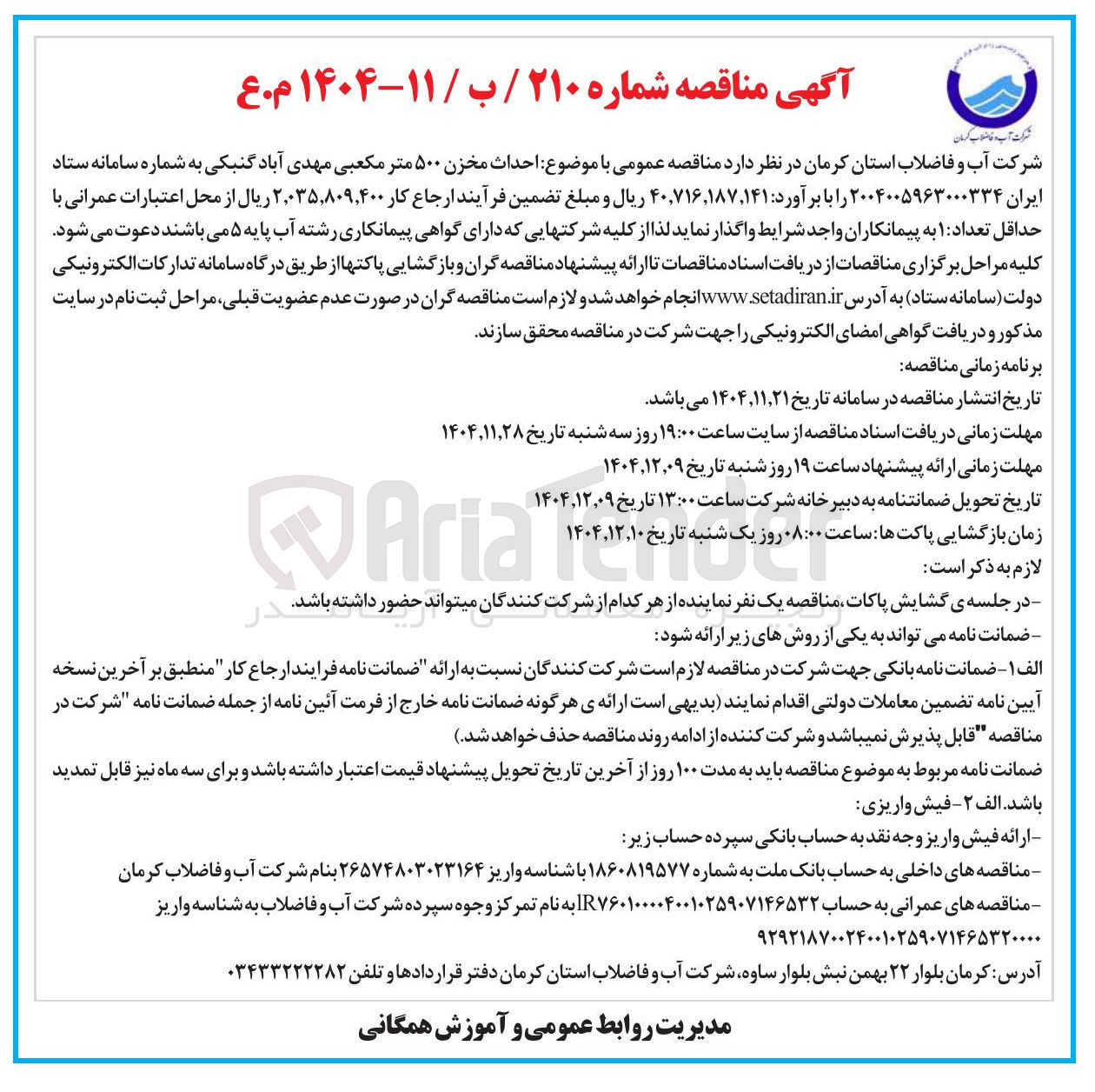 تصویر کوچک آگهی احداث مخزن ۵۰۰ متر مکعبی