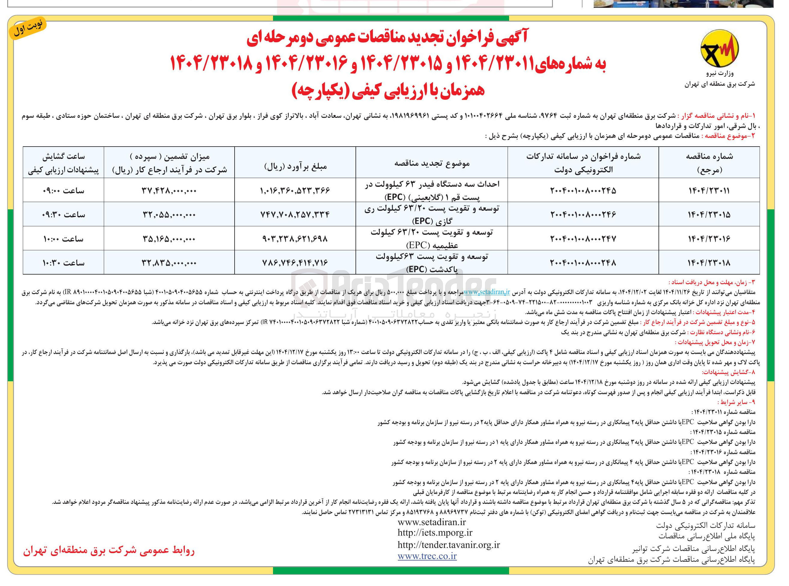 تصویر کوچک آگهی توسعه و تقویت پست ۶۳/۲۰ کیلولت