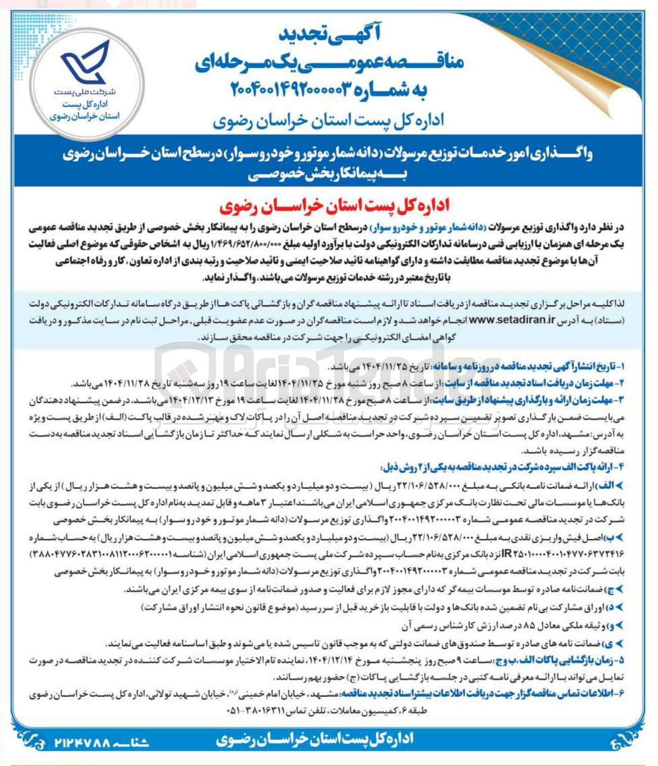تصویر کوچک آگهی  توزیع مرسولات دانه شمار موتور و خودرو سوار
