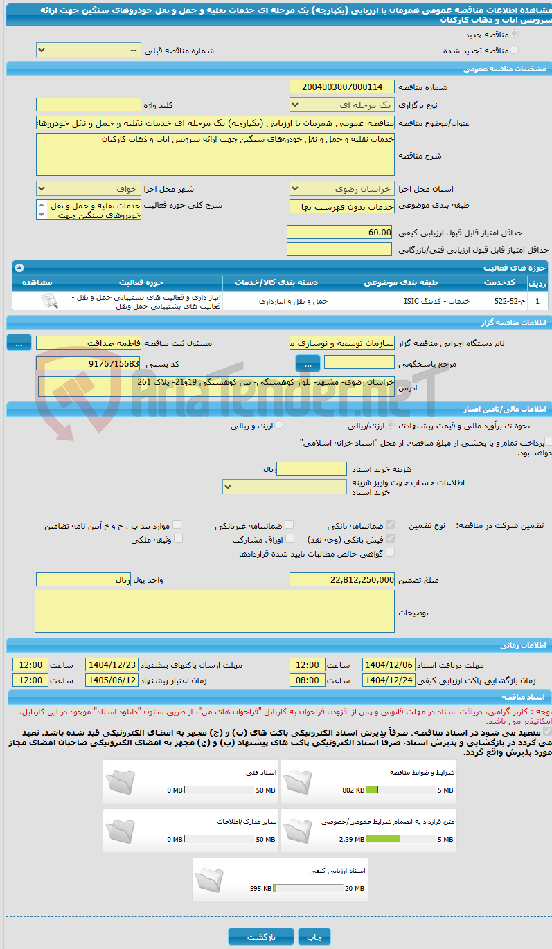 تصویر کوچک آگهی مناقصه عمومی همزمان با ارزیابی (یکپارچه) یک مرحله ای خدمات نقلیه و حمل و نقل خودروهای سنگین جهت ارائه سرویس ایاب و ذهاب کارکنان