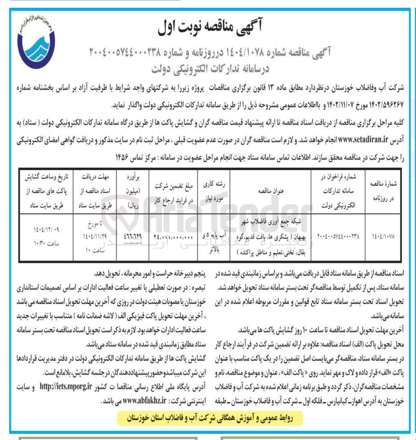 تصویر کوچک آگهی شبکه جمع آوری فاضلاب شهر