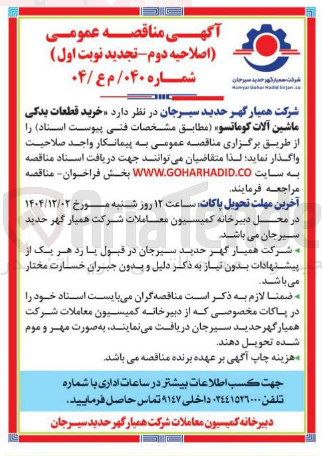تصویر کوچک آگهی قطعات یدکی ماشین آلات کوماتسو