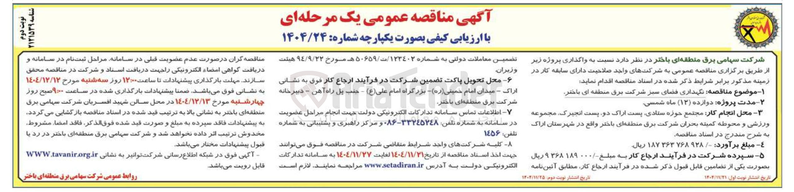 تصویر کوچک آگهی نگهداری فضای سبز