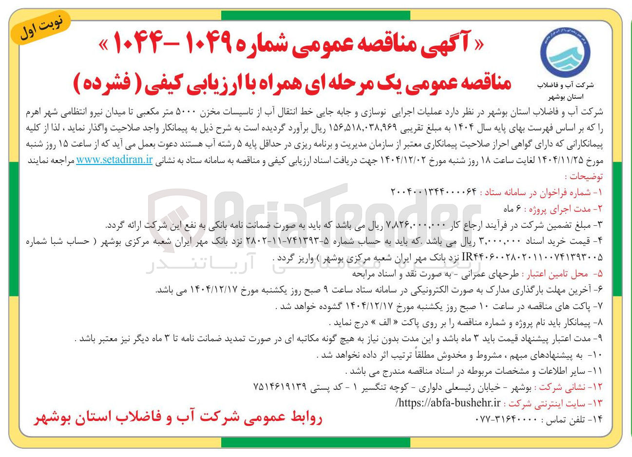 تصویر کوچک آگهی عملیات اجرایی نوسازی و جابه جایی خط انتقال آب از تاسیسات مخزن ۵۰۰۰ متر مکعبی