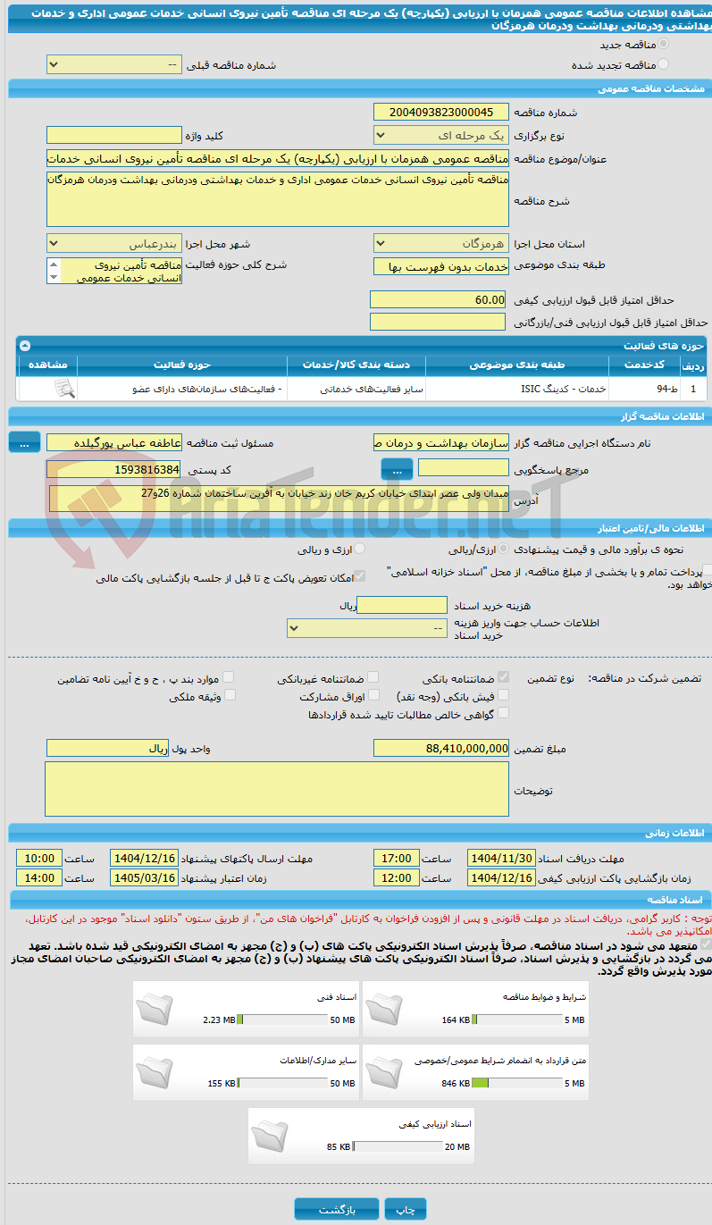 تصویر کوچک آگهی مناقصه عمومی همزمان با ارزیابی (یکپارچه) یک مرحله ای مناقصه تأمین نیروی انسانی خدمات عمومی اداری و خدمات بهداشتی ودرمانی بهداشت ودرمان هرمزگان