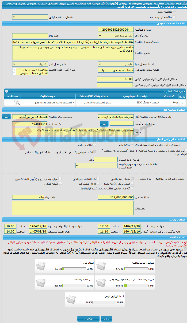 تصویر کوچک آگهی مناقصه عمومی همزمان با ارزیابی (یکپارچه) یک مرحله ای مناققصه تأمین نیروی انسانی خدمات عمومی ،اداری و خدمات بهداشتی ودرمانی و تأسیسات بهداشت ودرمان فارس