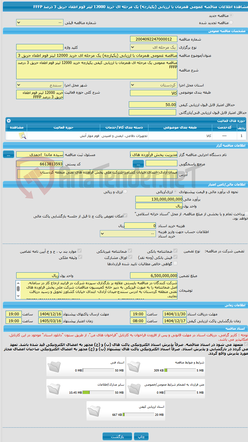 تصویر کوچک آگهی مناقصه عمومی همزمان با ارزیابی (یکپارچه) یک مرحله ای خرید 12000 لیتر فوم اطفاء حریق 3 درصد FFFP