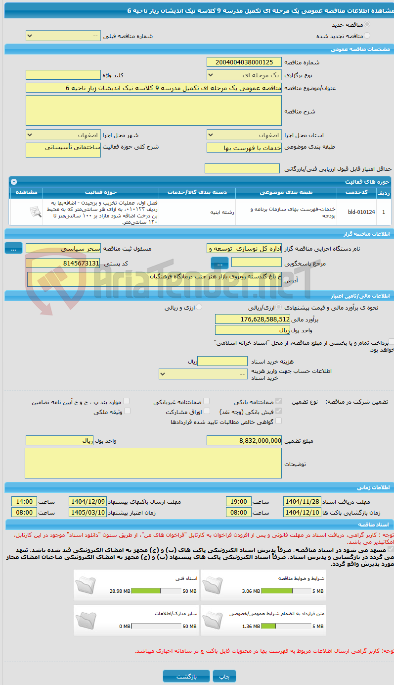 تصویر کوچک آگهی مناقصه عمومی یک مرحله ای تکمیل مدرسه 9 کلاسه نیک اندیشان زیار ناحیه 6