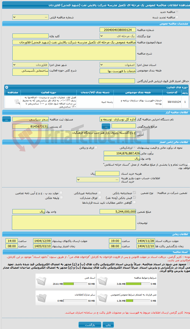 تصویر کوچک آگهی مناقصه عمومی یک مرحله ای تکمیل مدرسه شرکت پالایش نفت (شهید فتحی) فلاورجان