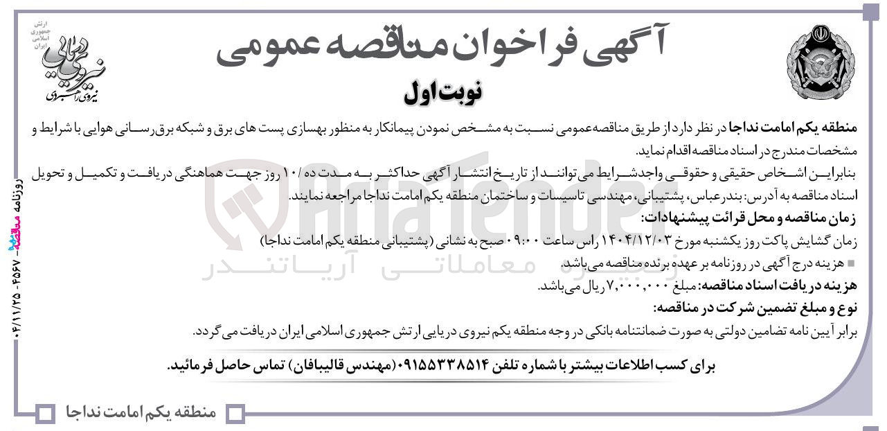 تصویر کوچک آگهی مشخص نمودن پیمانکار به منظور بهسازی پستهای برق و شبکه برق رسانی هوایی