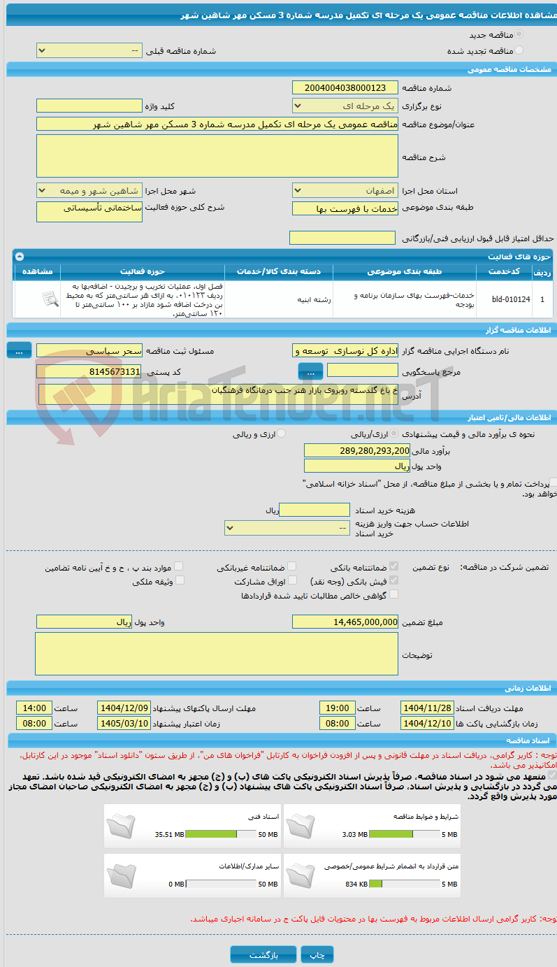 تصویر کوچک آگهی مناقصه عمومی یک مرحله ای تکمیل مدرسه شماره 3 مسکن مهر شاهین شهر