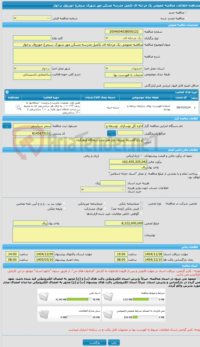 تصویر کوچک آگهی مناقصه عمومی یک مرحله ای تکمیل مدرسه مسکن مهر شهرک سیمرغ خورزوق برخوار