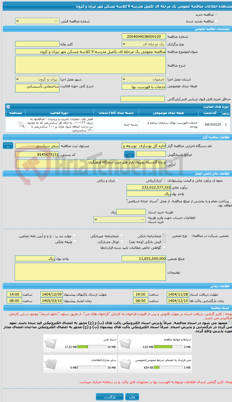 تصویر کوچک آگهی مناقصه عمومی یک مرحله ای تکمیل مدرسه 9 کلاسه مسکن مهر تیران و کرون