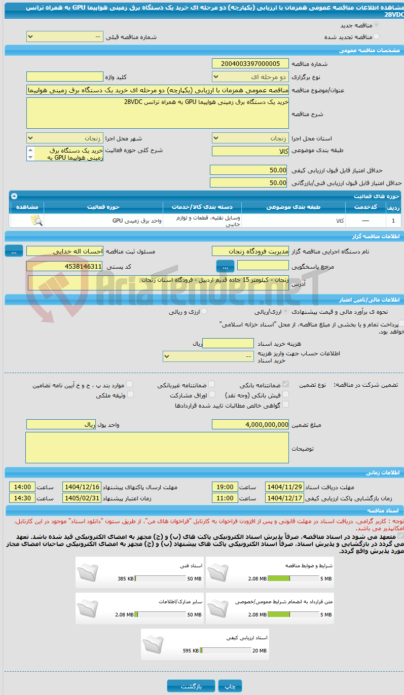 تصویر کوچک آگهی مناقصه عمومی همزمان با ارزیابی (یکپارچه) دو مرحله ای خرید یک دستگاه برق زمینی هواپیما GPU به همراه ترانس 28VDC