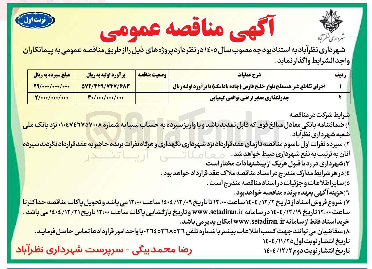 تصویر کوچک آگهی جدولگذاری معابر اراضی توافقی کیمیایی
