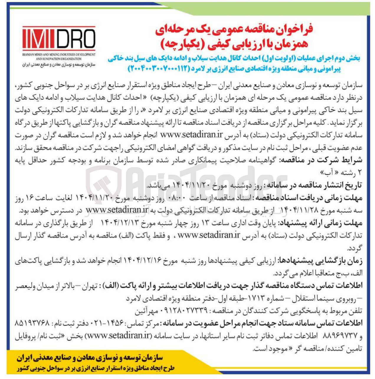 تصویر کوچک آگهی اجرای عملیات اولویت اول احداث کانال هدایت سیلاب و ادامه دایک های سیل بند خاکی پیرامونی و میانی