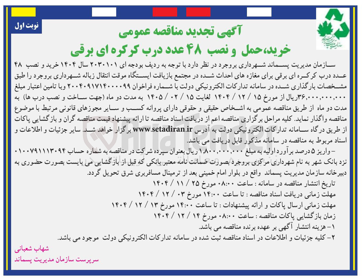 تصویر کوچک آگهی خرید حمل و نصب ۴۸ عدد درب کرکره ای برقی