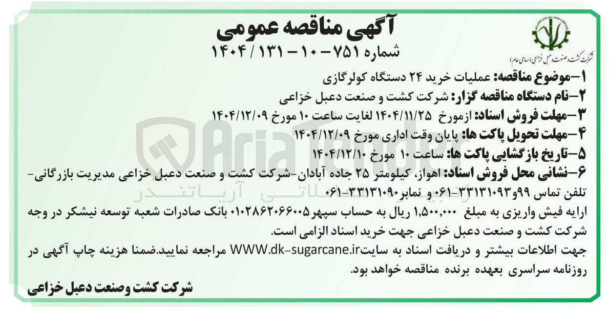 تصویر کوچک آگهی عملیات خرید ۲۴ دستگاه کولرگازی
