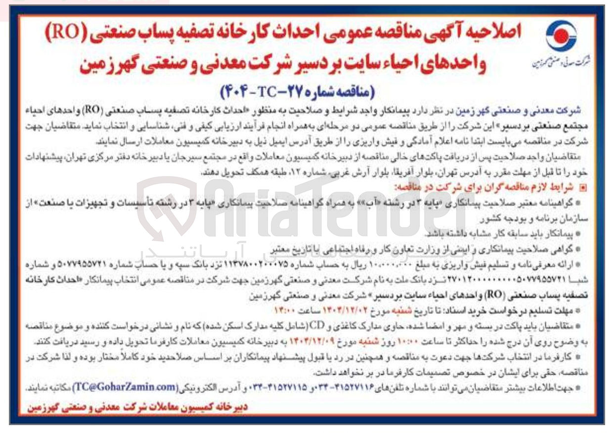 تصویر کوچک آگهی احداث کارخانه تصفیه پساب صنعتی ( RO ) 